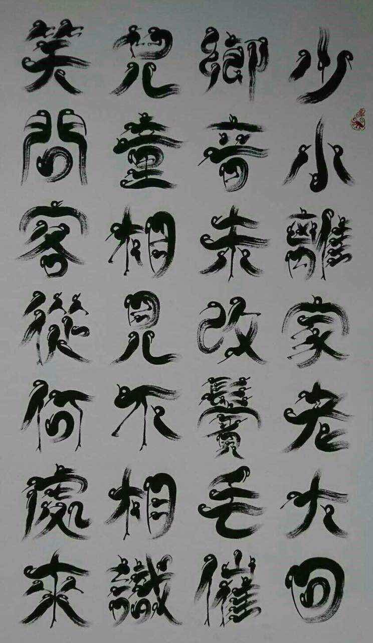 [强]～「鸟虫体」,每一笔都是一只鸟.