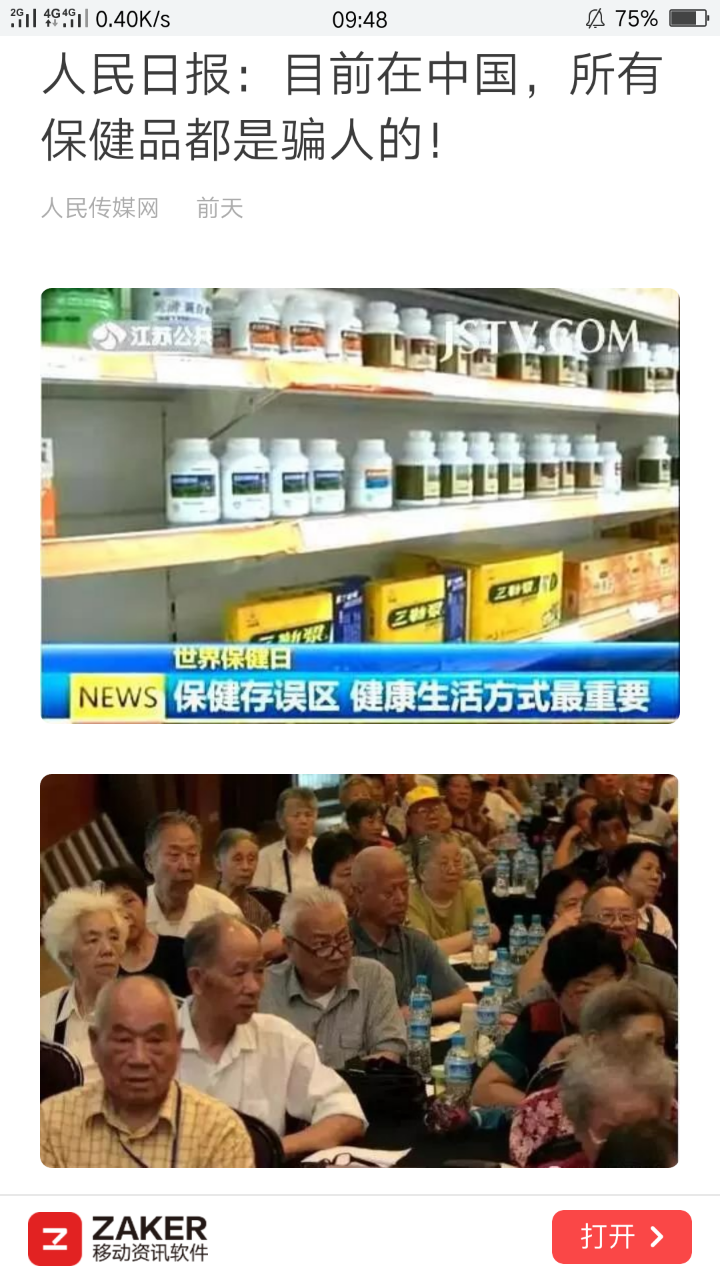 人民日报:目前在中国,所有保健品都是骗人的,没