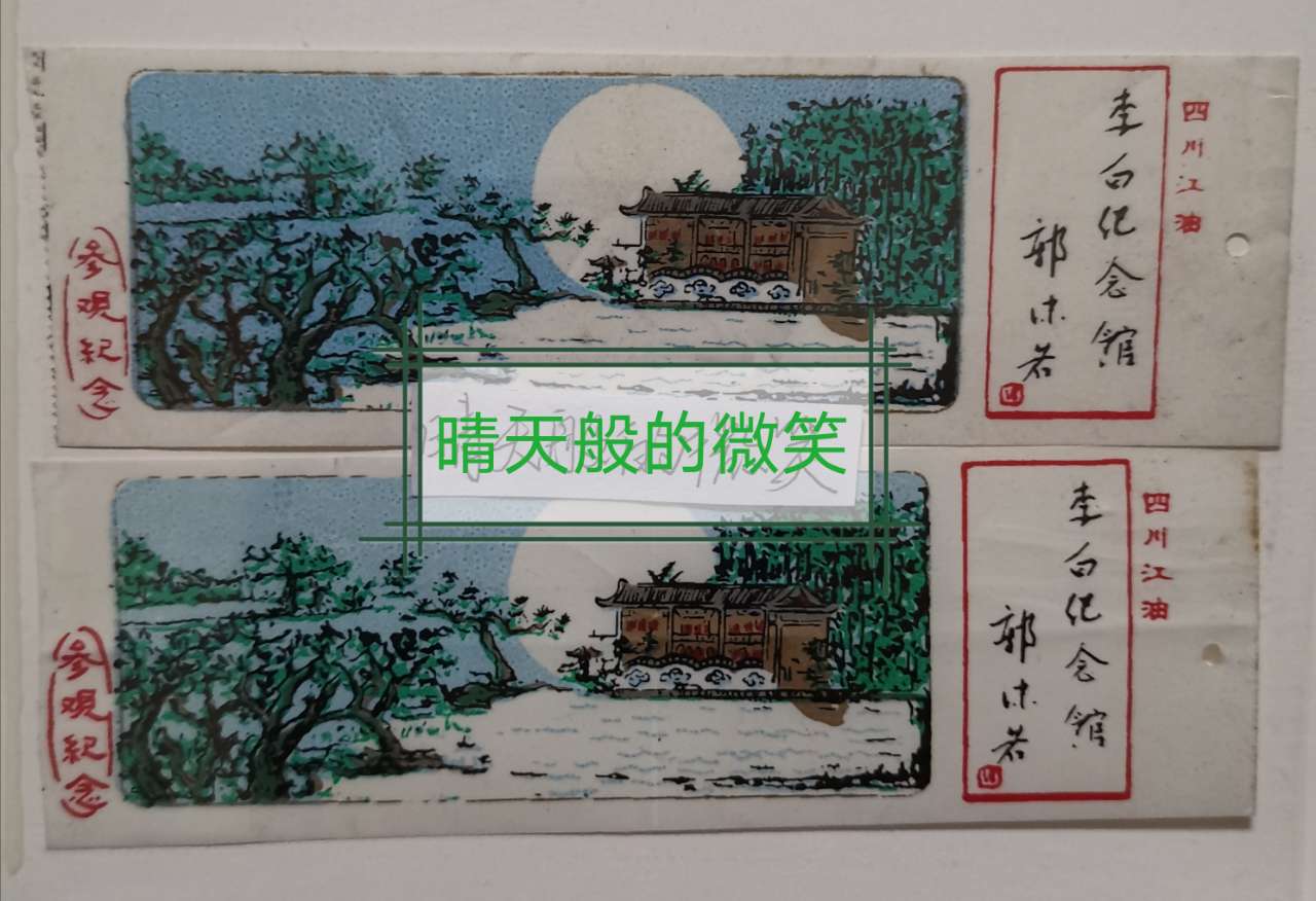 李白纪念馆门票