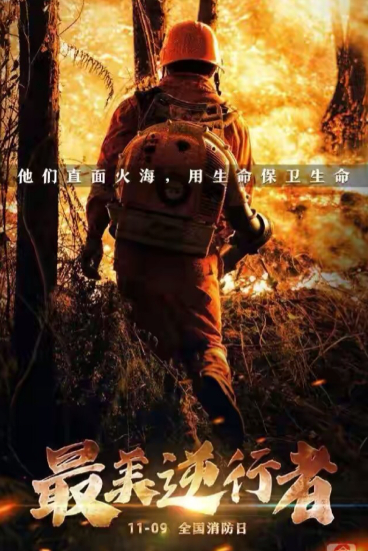 今天是119全国消防日,为那些为我们负重前行的英雄们